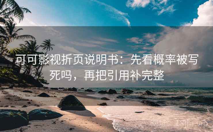 可可影视折页说明书:先看概率被写死吗,再把引用补完整 可可影视折页说明书:先看概率被写死吗,再把引用补完整